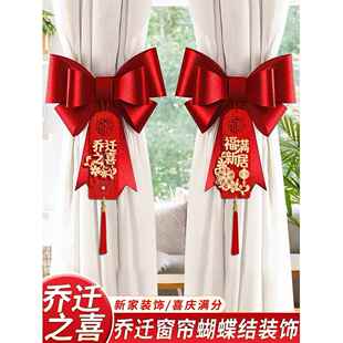 采购产品乔迁装饰用品，窗帘，蝴蝶结吊坠，新房装饰收藏，搬家仪