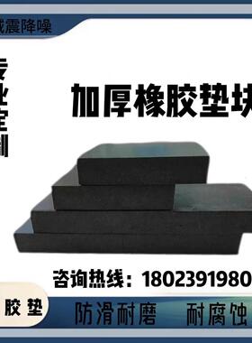 工业橡胶板减震垫机械设备垫10mm15mm20mm25mm30mm40mm50mm100mm