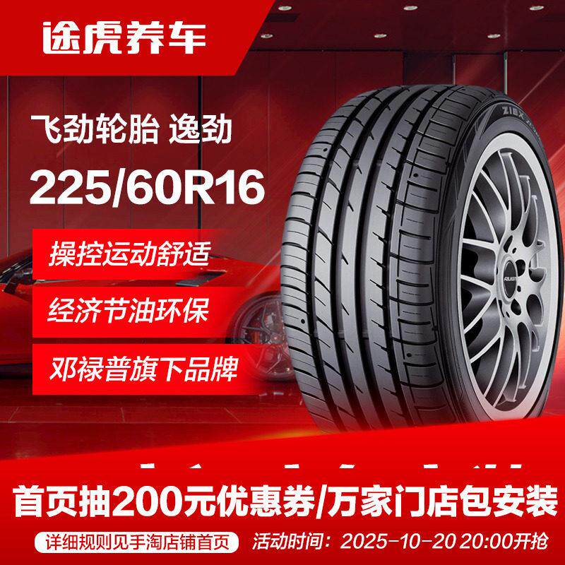 邓禄普飞劲225/60R16 98V汽车轮胎 逸劲 适配别克君越/GL8/君威