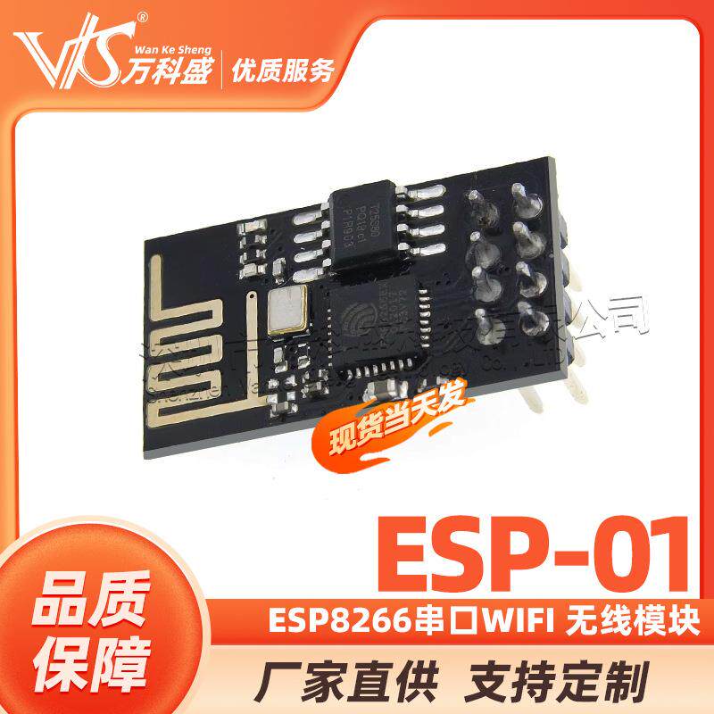 ESP8266串口WIFI 无线模块 WIF收发无线模块 ESP-01远距离模块