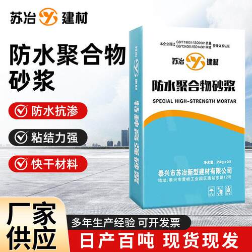 聚合物防水砂浆房屋外墙防漏地下室防水抗渗水泥砂浆防水砂浆定制