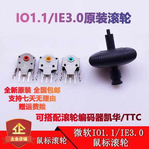 全新原装微软IO1.1 IE3.0滑鼠滚轮改机械编码器 红光鲨 银光鲨IE