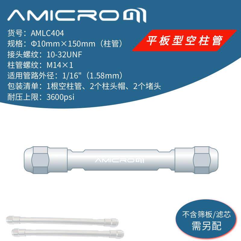10×150mm液相色谱制备柱空柱PEEK垫圈色谱柱不锈钢空管AMLC404