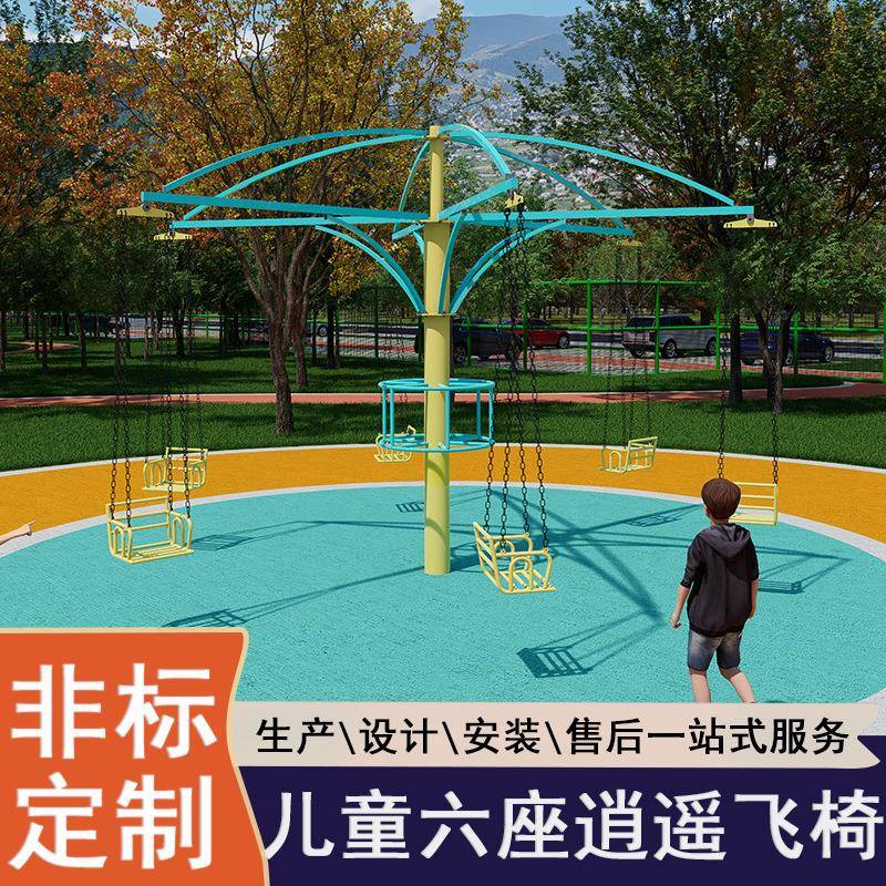 逍遥飞椅儿童游乐设备亲子乐园游乐场设施六座旋转飞椅亲子游乐场