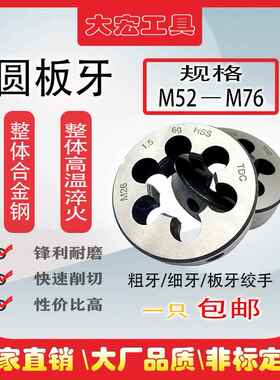 非标大板牙细牙套丝板牙M52M56M58M60M62M64M65 M68M70M72M75M76