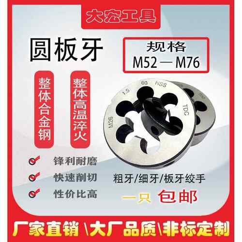 非标大板牙细牙套丝板牙M52M56M58M60M62M64M65 M68M70M72M75M76