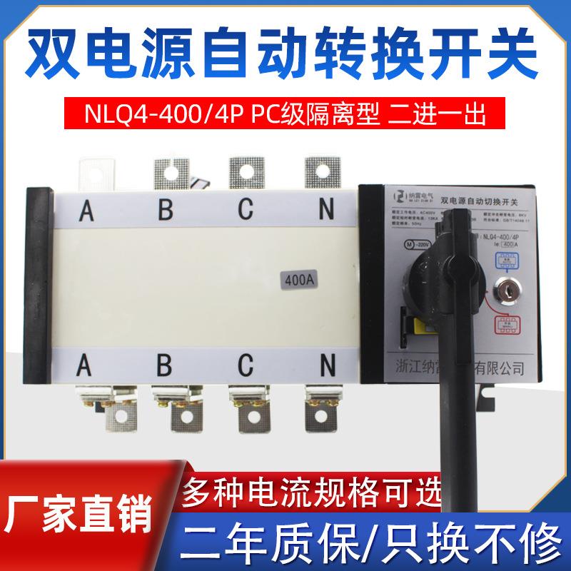 双电源自动转换开关NLQ4-400A/4P二进一出切换PC隔离型三相四线