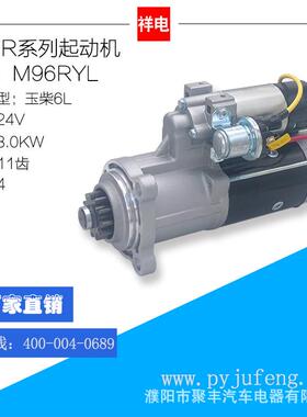 玉柴6L/6M系列起动机M96RYLL30L2-3708100L30L2-3708100-002