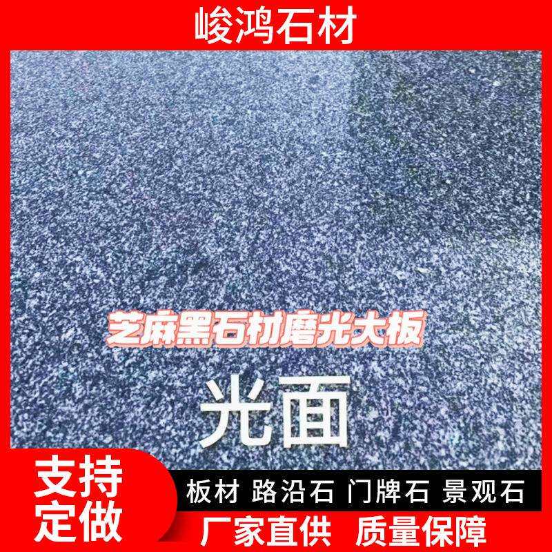 芝麻黑花岗岩火烧板荔枝面户外楼宇外墙干挂板芝麻灰深灰地铺石