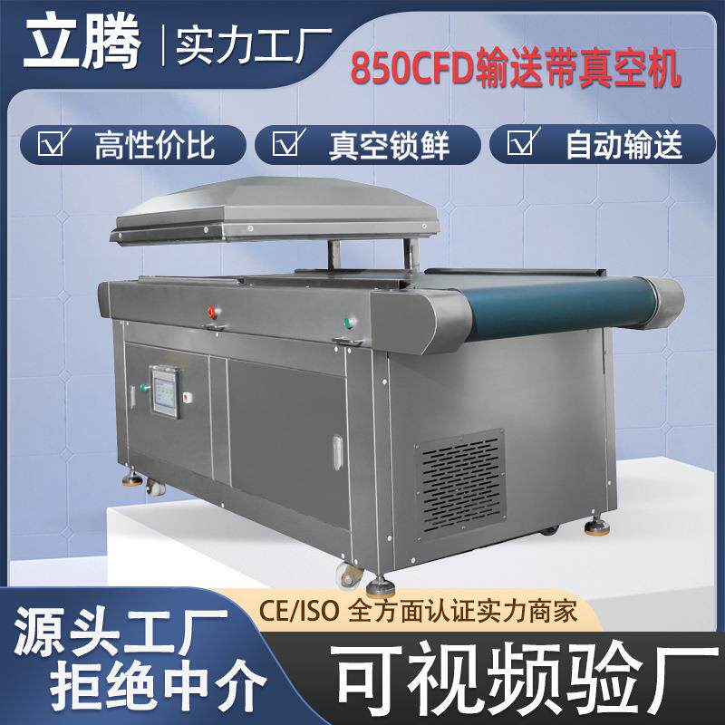 850CFD输送带式真空包装机带数显全自动真空包装封口机