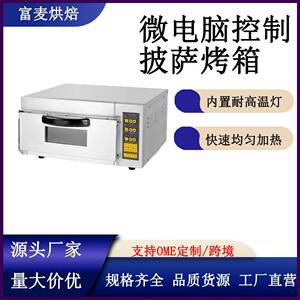 富麦家用单层披萨烤箱商用双层披萨烤箱食品烘焙设备电热披萨烤箱