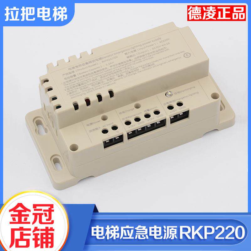 原装德凌牌12V电梯应急照明电源RKP220/12D对讲机专用电池配件
