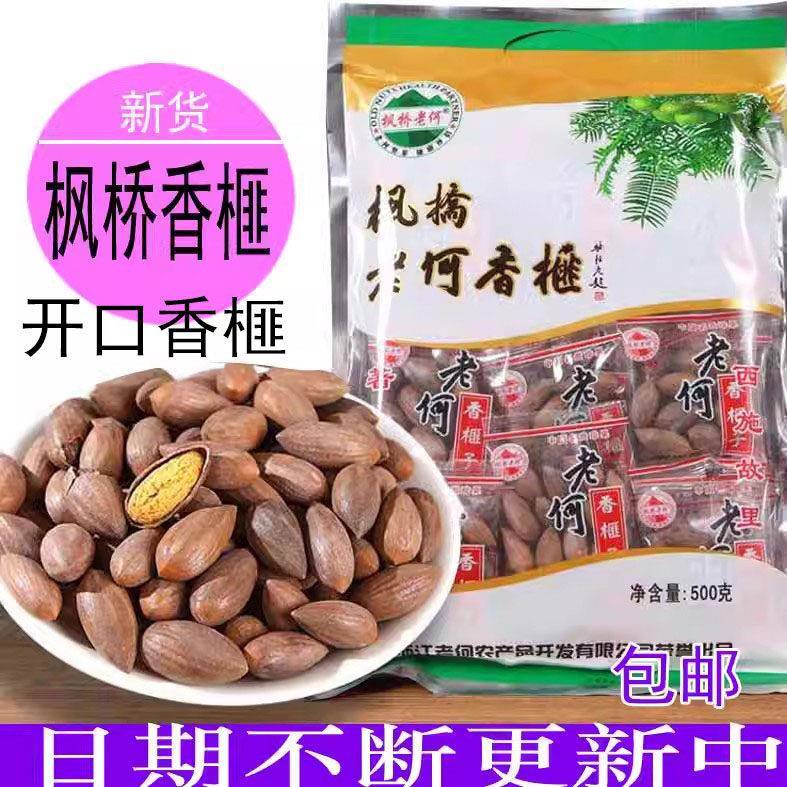 新货诸暨枫桥老何开口香榧子500g 老何香榧仁枫桥特产食品小包