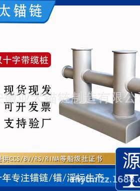 亚太锚链工厂生产船用双十字带缆桩舾装件型号多带船检证书