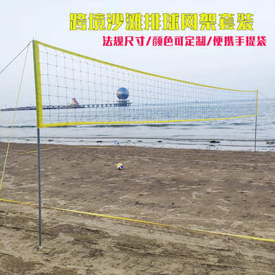 源头厂家户外沙滩排球网组合套装快速折叠沙滩草地排球网架便携式