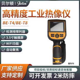 T8高精度工业检测红外热像仪500万像素可视高清热成像仪 贝尔顿T4