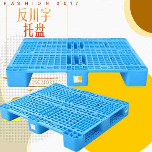 120塑料托盘仓储ZAC防潮物流叉车运输栈板厂家反板川堆垛1卡板
