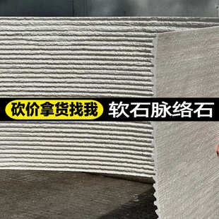 软石脉络石软瓷阡陌石软瓷布纹石粗纹新线石可弯曲超薄柔性石材