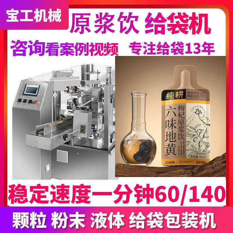 六味地黄枸杞原浆饮预制袋给袋式包装机黑枸杞原浆自立袋包装机