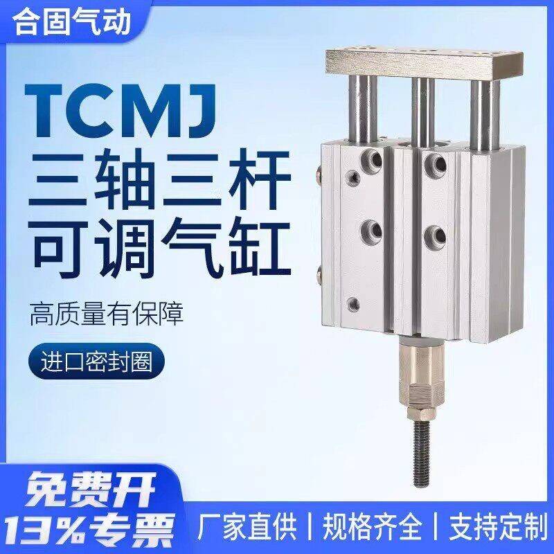TCMJ三杆三轴行程调节气缸12/16/20/25/32/40-10/20/25/30/50/75