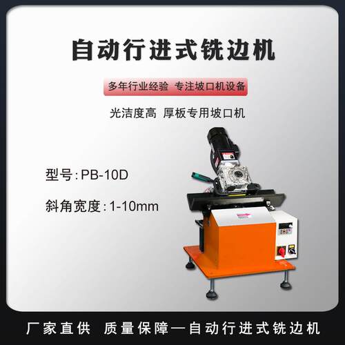 自动板边坡口机固定式金属钢板冷铣边机小型稳定平板坡口机PB-10D