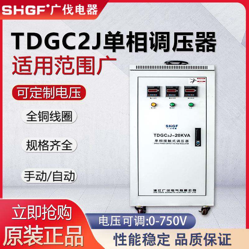 广伐单相大功率调压器交流TDGC2J-20KVA0~1000V全铜线圈调压变压