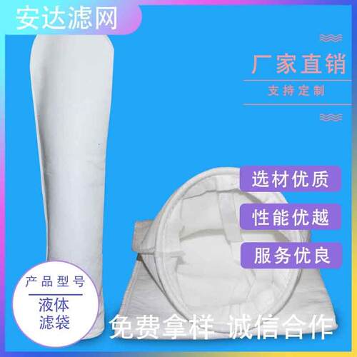 PE/PP液体滤袋1号2号过滤袋液体粉尘过滤袋涤纶聚丙烯过滤器过滤