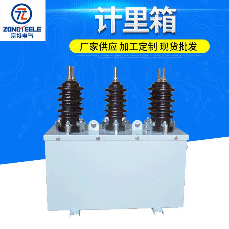 干式计量箱二元件JLSZF-10户外高压计量箱宗特电气