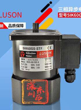 昆山如展电机5IK60GS-STF三相异步电动机LUSON马达K05-60-S3-4