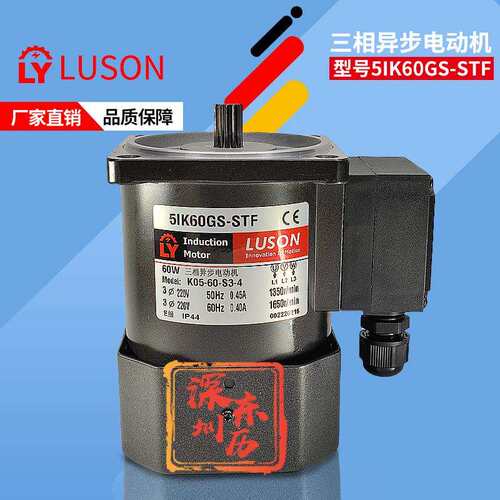 昆山如展电机5IK60GS-STF三相异步电动机LUSON马达K05-60-S3-4