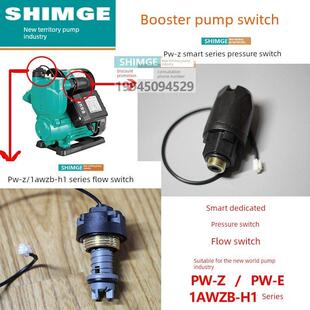 正品 新界水泵配件电子压力开关流量开关PW AWZB H1稳压智能型 原装