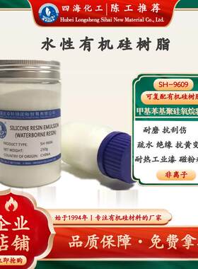 四海有机硅树脂乳液 2H硬度和抗划伤性耐磨疏水性 磁粉粘接可复配