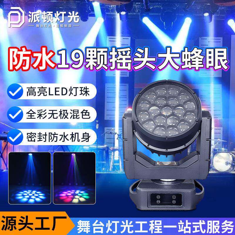派顿19颗40W户外防水蜂眼染色灯室外舞台帕灯KTV直播间防潮染色灯