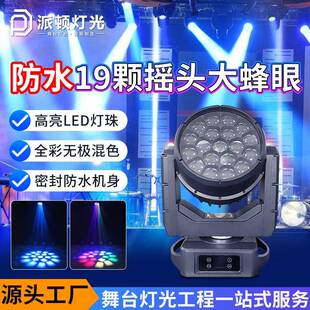 派顿19颗40W户外防水蜂眼染色灯室外舞台帕灯KTV直播间防潮染色灯