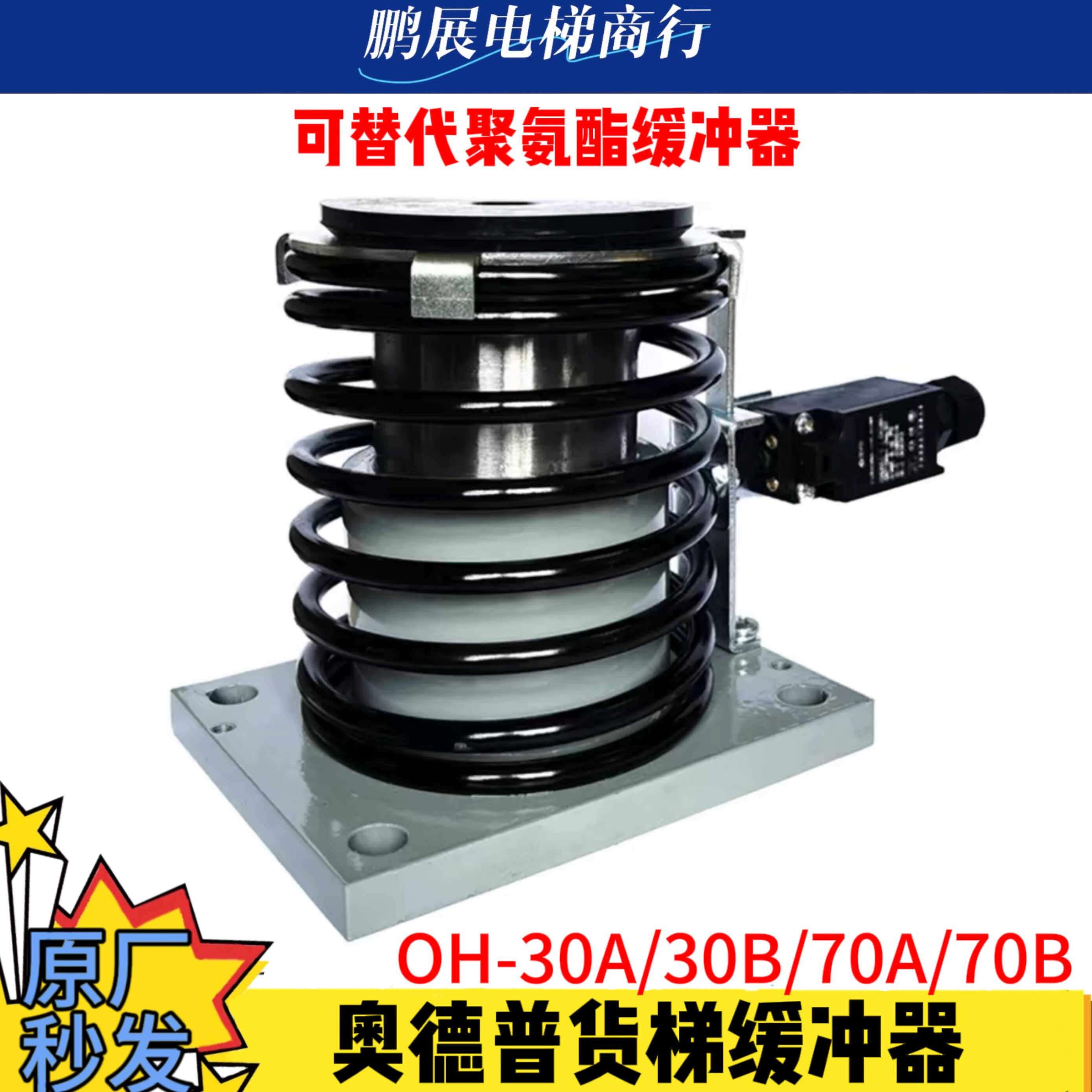 奥德普OH-30A 30B 70A 70B替代聚氨酯货梯液压缓冲器原厂电梯配件