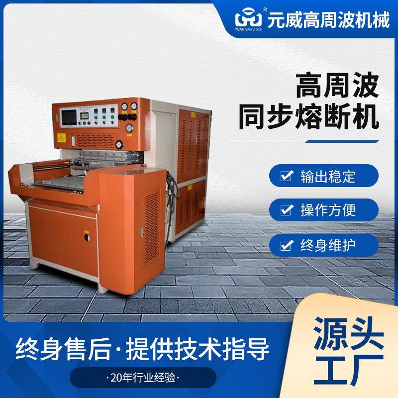 叠式高周波熔断机凉鞋鞋面压花成型高频机