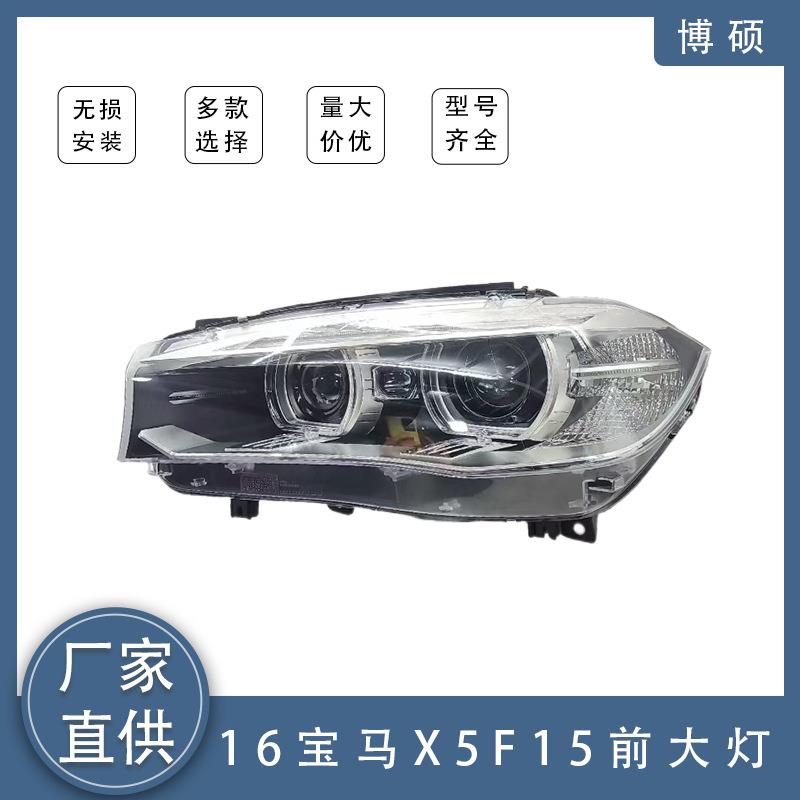 适用于宝马X5 F15前照灯2014-2017款氙气总成 半总成大灯汽车大灯