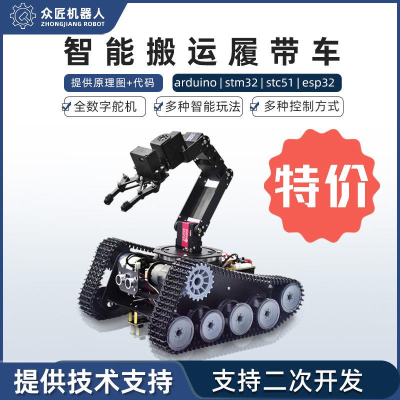 众匠stm32履带车底盘arduino程式设计智能小车循迹避障搬运机器人