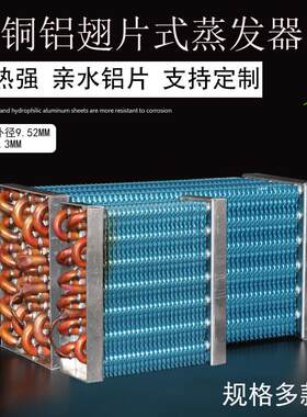 展示柜冰柜冰箱蒸发器冷凝器风冷水冷制冷制冰铝板冷水机冷柜铜排