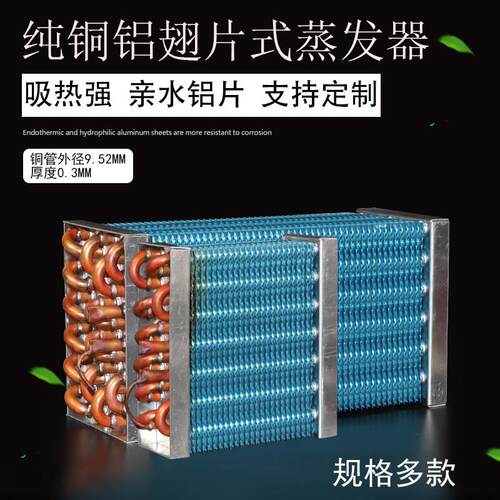 展示柜冰柜冰箱蒸发器冷凝器风冷水冷制冷制冰铝板冷水机冷柜铜排