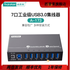 西普莱a-173工业级7口usb3.0高速扩展集线器，手机u盘硬盘，扩展hub分线器带电源带定位耳