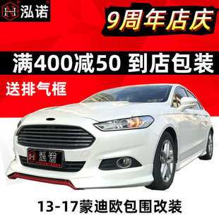 ST爆改13致胜前铲19全18 2013 17款 3D新蒙迪欧街道版 大小包围改装