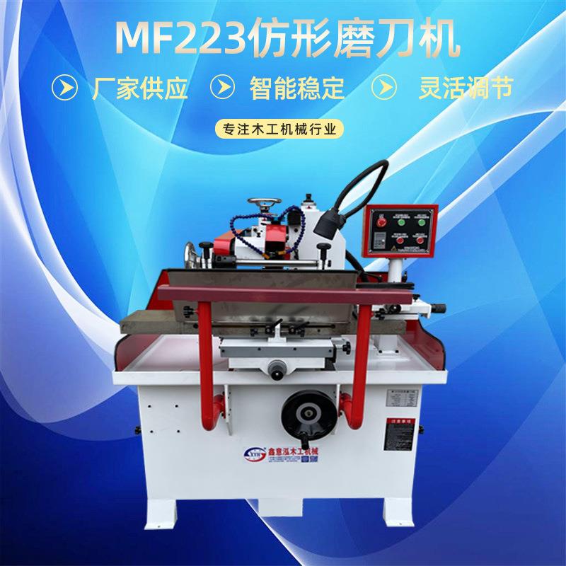 MF223仿形磨刀机异形刀具研磨刀机木工刀具成形刀异形刀磨刀机