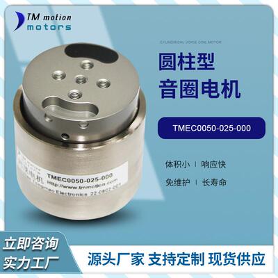 同茂工厂TMEC0050-025-000峰值推力50N标准型振动型音圈电机