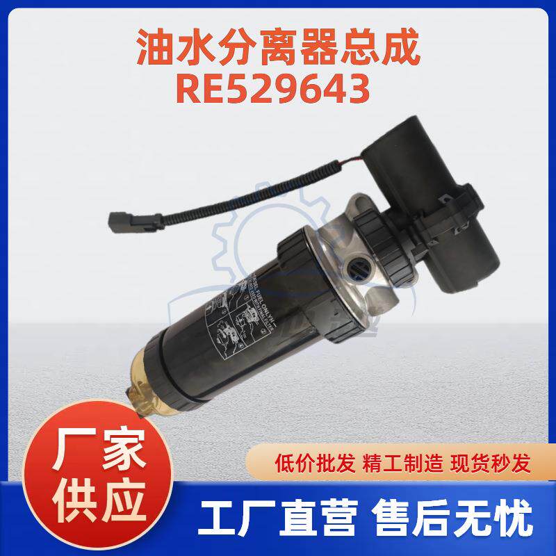 农用机械车燃油滤清器带电子泵RE541922油水分离器总成