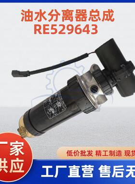 农用机械车燃油滤清器带电子泵RE541922油水分离器总成