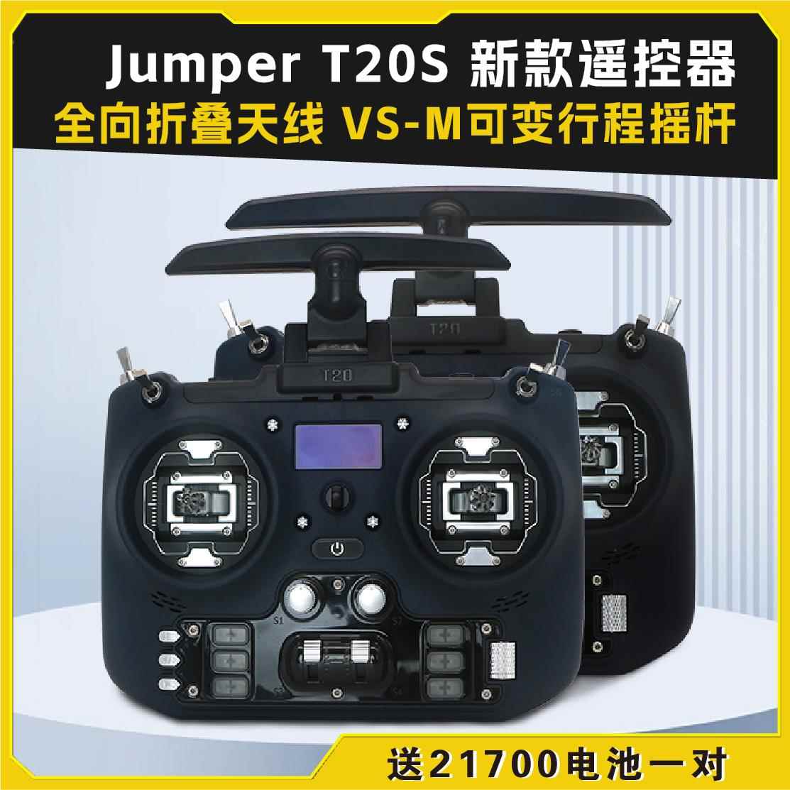 Jumper T20S航模穿越机遥控器2.4G 915m开源ELRS版1000mx接收