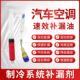 汽车空调补漏剂管路自动修覆堵漏剂蒸发器漏氟止漏剂自补液