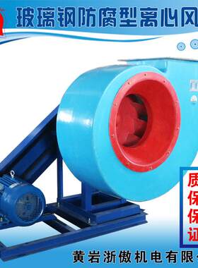 4-72玻璃钢C型离心风机化工专用防腐防爆引风机工厂排烟通风机