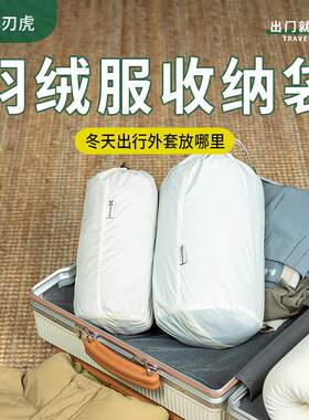 羽绒服收纳袋压缩防潮束口防尘户外旅行可携式家用衣物整理轻便防